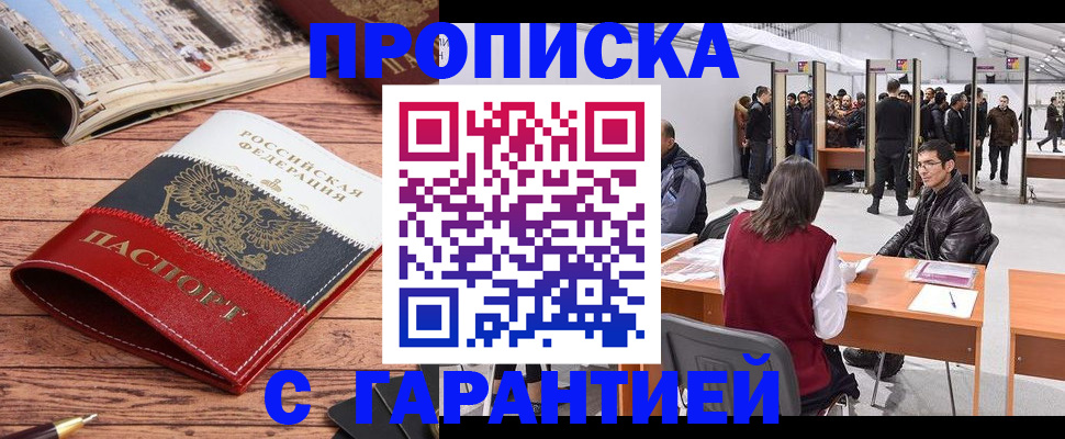 прописка гарантия в Красногорске